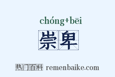 崇卑是什么意思的图片